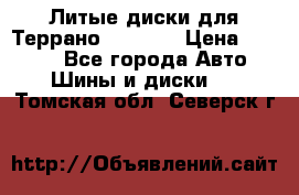 Литые диски для Террано 8Jx15H2 › Цена ­ 5 000 - Все города Авто » Шины и диски   . Томская обл.,Северск г.